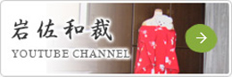 岩佐和裁